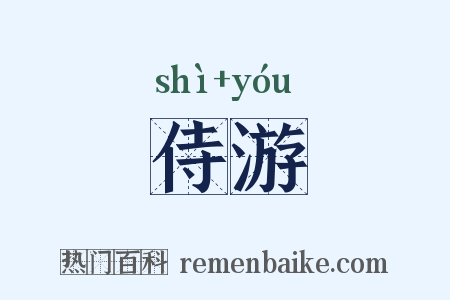 侍游是什么意思的图片